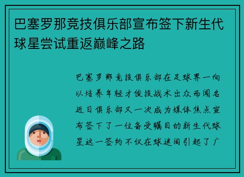 巴塞罗那竞技俱乐部宣布签下新生代球星尝试重返巅峰之路