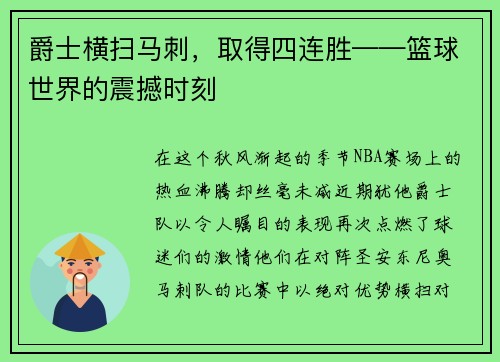 爵士横扫马刺，取得四连胜——篮球世界的震撼时刻
