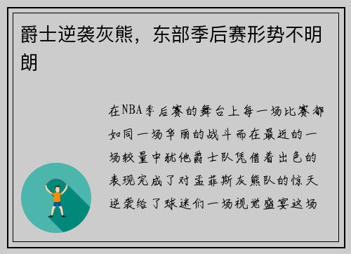 爵士逆袭灰熊，东部季后赛形势不明朗