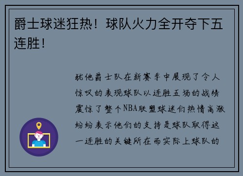 爵士球迷狂热！球队火力全开夺下五连胜！