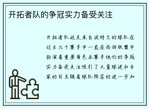 开拓者队的争冠实力备受关注