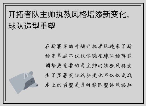 开拓者队主帅执教风格增添新变化，球队造型重塑