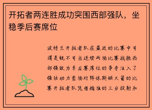 开拓者两连胜成功突围西部强队，坐稳季后赛席位