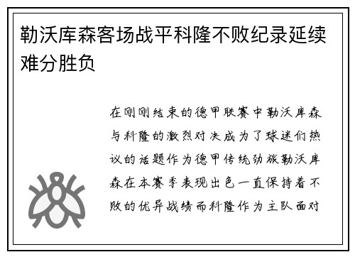 勒沃库森客场战平科隆不败纪录延续难分胜负
