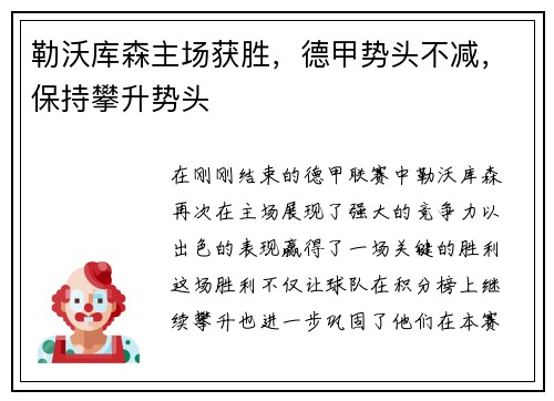 勒沃库森主场获胜，德甲势头不减，保持攀升势头