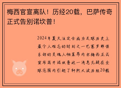 梅西官宣离队！历经20载，巴萨传奇正式告别诺坎普！