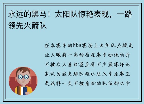 永远的黑马！太阳队惊艳表现，一路领先火箭队