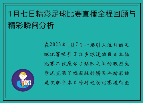 1月七日精彩足球比赛直播全程回顾与精彩瞬间分析