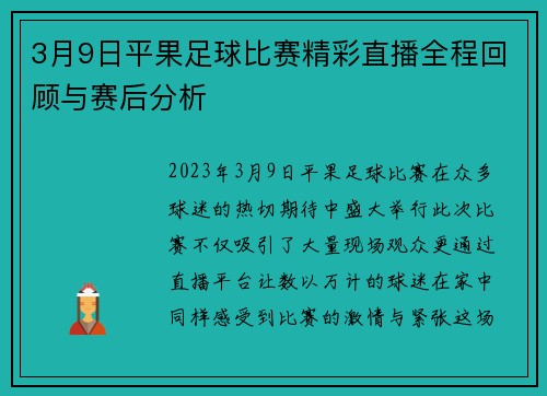 3月9日平果足球比赛精彩直播全程回顾与赛后分析