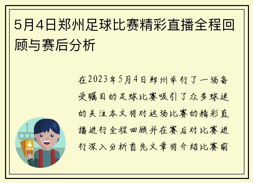 5月4日郑州足球比赛精彩直播全程回顾与赛后分析