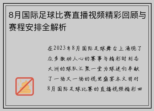 8月国际足球比赛直播视频精彩回顾与赛程安排全解析