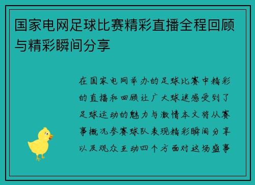 国家电网足球比赛精彩直播全程回顾与精彩瞬间分享