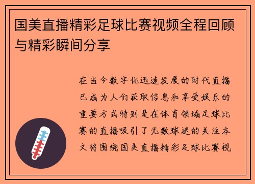 国美直播精彩足球比赛视频全程回顾与精彩瞬间分享