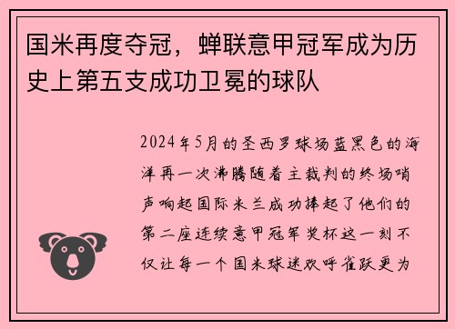 国米再度夺冠，蝉联意甲冠军成为历史上第五支成功卫冕的球队